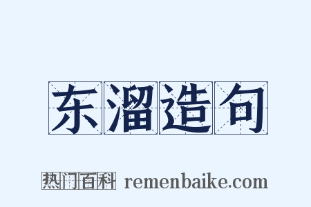 东溜造句是什么意思的图片